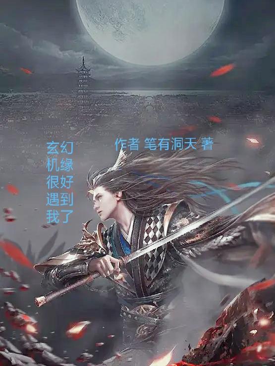 玄幻机缘很好遇到我了封面