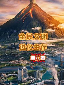 全民文明進化生存封面
