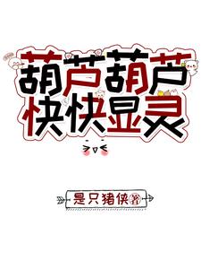 葫芦葫芦,快快显灵封面