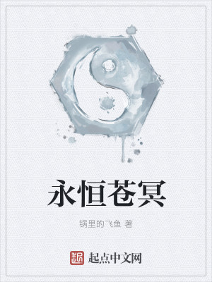 永恒苍冥封面