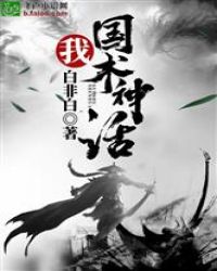 我!国术神话封面