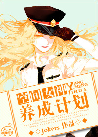 空间女神养成计划封面