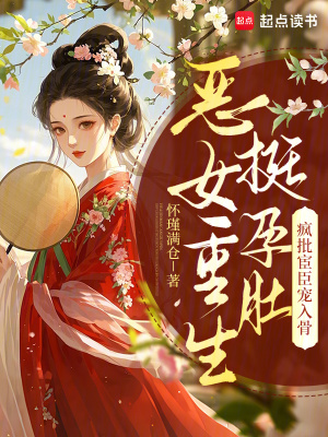 恶女重生挺孕肚，疯批宦臣宠入骨封面