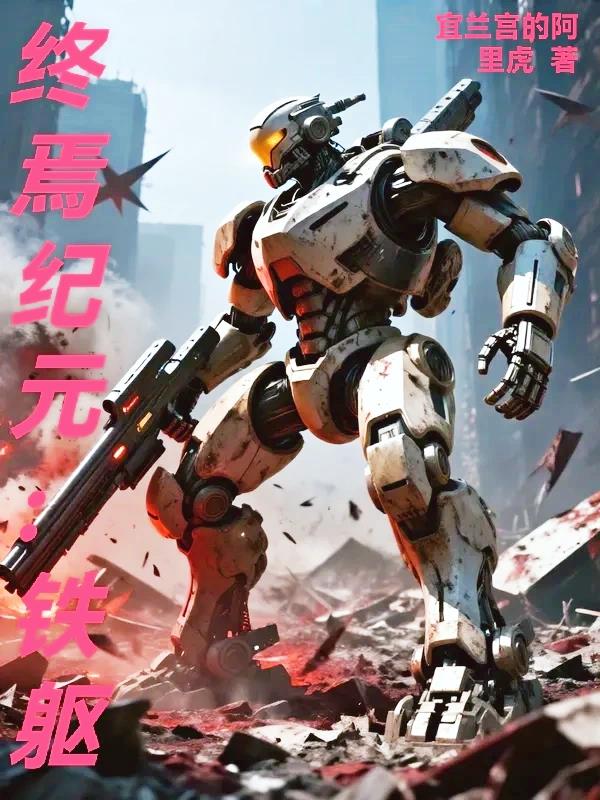 终焉纪元:铁躯封面