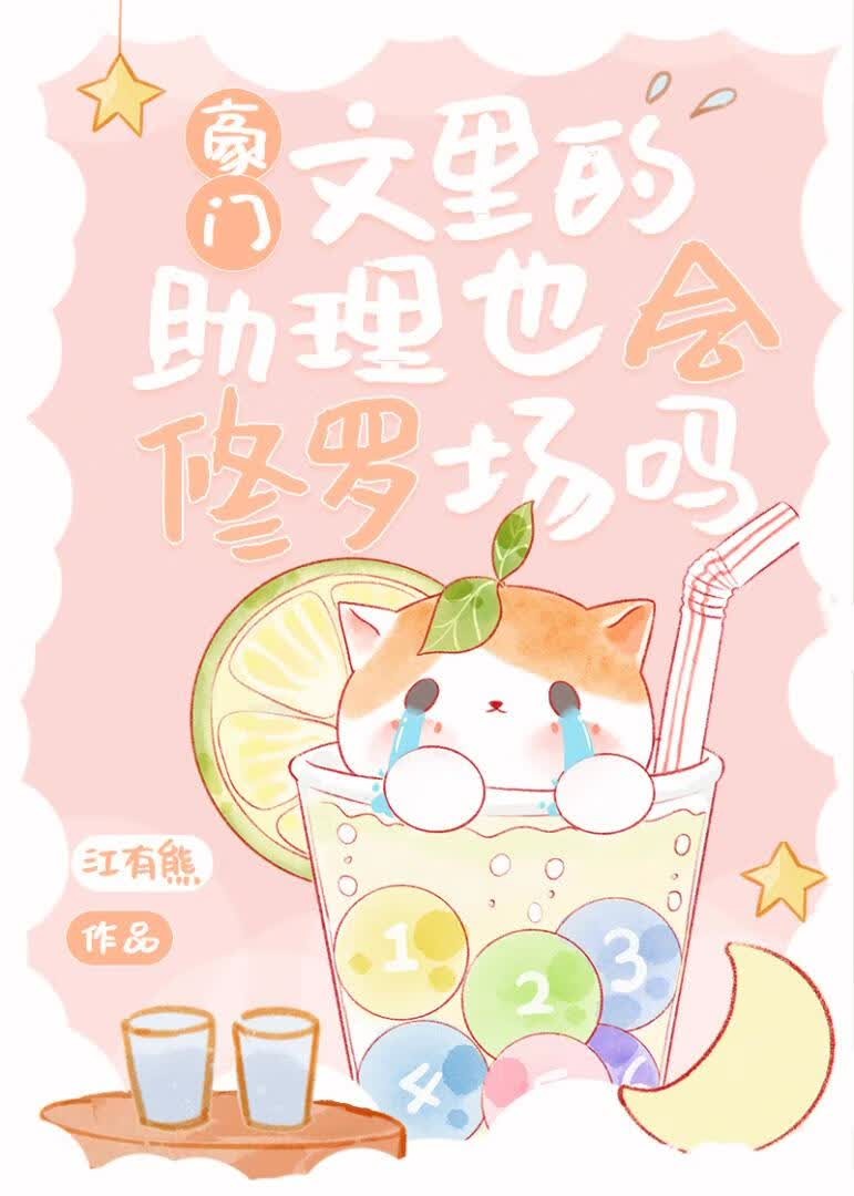 豪门文里的助理也会修罗场吗？封面