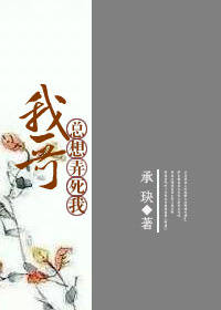 我哥总想弄死我封面