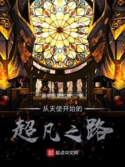 诡秘：从天使开始的超凡之路封面