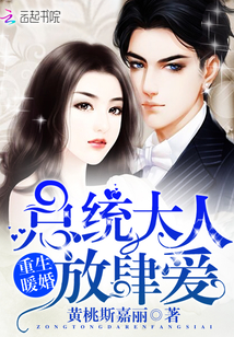 重生暖婚:总统大人,放肆爱封面