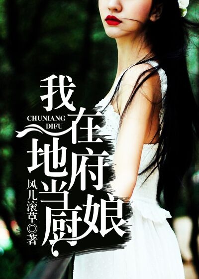 我在地府当厨娘封面