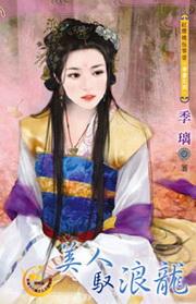 美人驭浪龙封面
