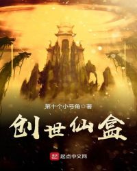 创世仙盒封面