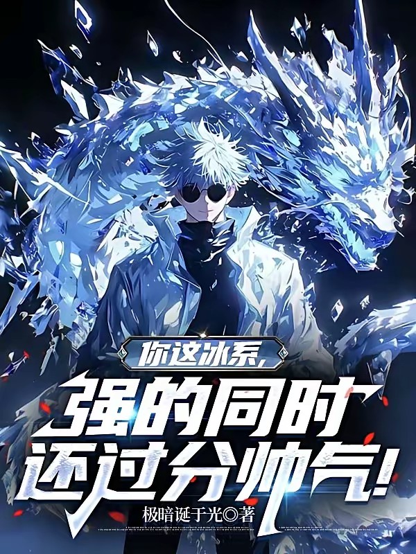 觉醒顶级冰系，然后一路无敌！封面