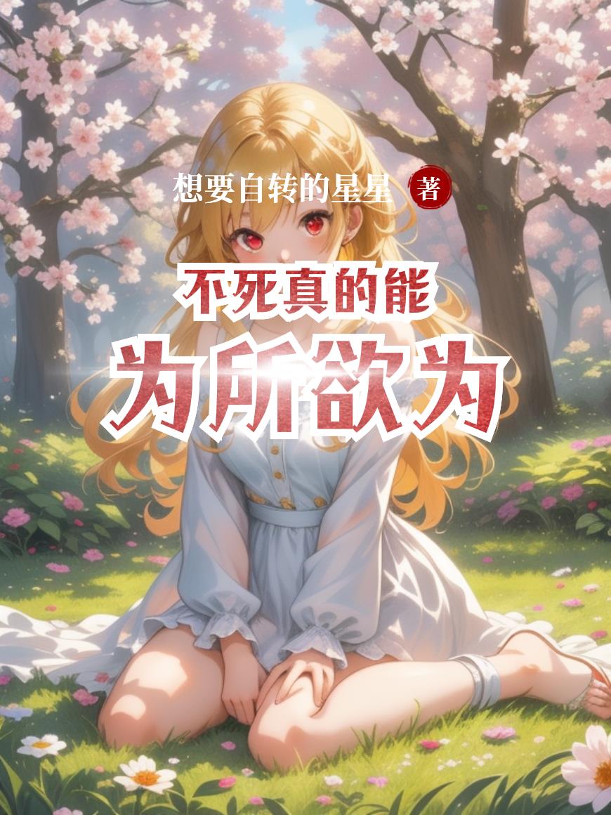 不死真的能为所欲为封面