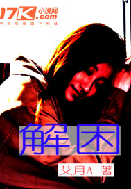 解困封面