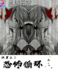 快穿之恐怖循环封面