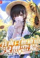 我真只想修仙没想恋爱封面