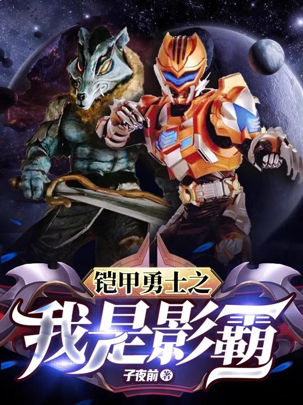 铠甲勇士之我是影霸封面