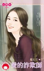 爱的诈欺师封面