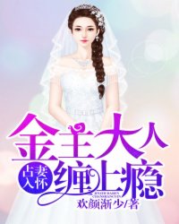 占妻入怀:金主大人缠上瘾封面