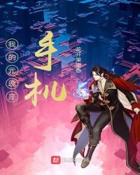 我的元魂是手机封面