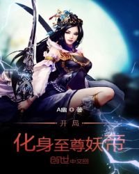 开局化身至尊妖帝封面