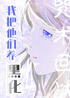 不妙的养崽,从咒回开始封面