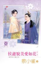 侯爷貌美爱如花封面