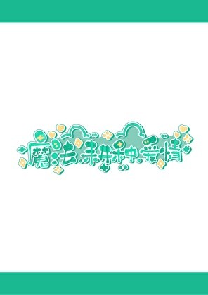 魔法，耕种，爱情封面