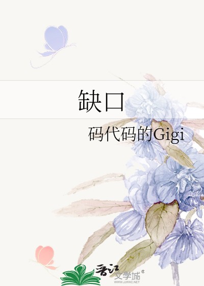 缺口封面