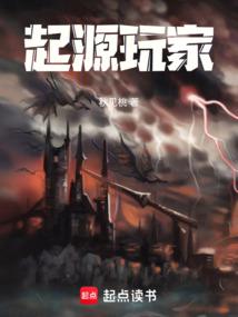 起源玩家封面
