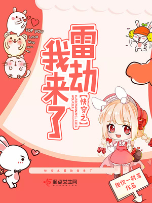 快穿之雷劫我来了封面