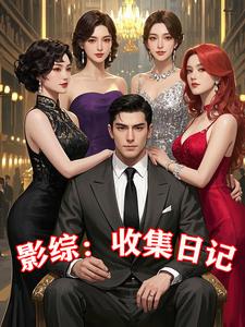 影综：收集日记封面