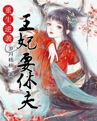 重生逆袭:王妃要休夫封面