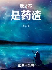 我才不是药渣封面