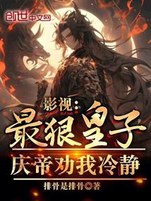 影视：最狠皇子，庆帝劝我冷静封面