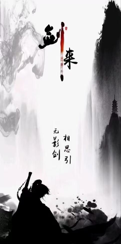 无影剑相思引封面