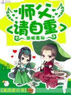 萌狐羞仙：师父，请自重！封面