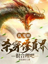 我,鬼蝉,杀穿修真界很合理吧封面