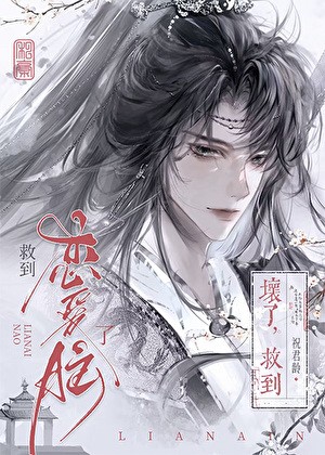 剑修给书中反派冲喜后封面