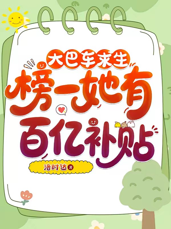 末路求生游戏，开局一辆大巴车封面