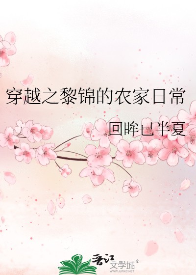 穿越之黎锦的农家日常封面