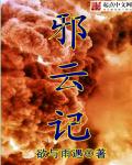 邪云记封面
