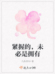紧握的，未必是拥有封面