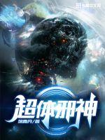 超体邪神封面