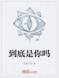 到底是你吗封面