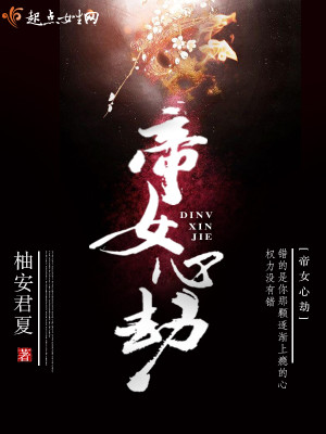 帝女心劫封面
