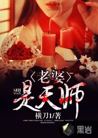 我老婆是天师封面