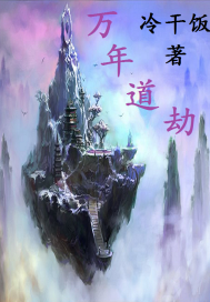 万年道劫封面