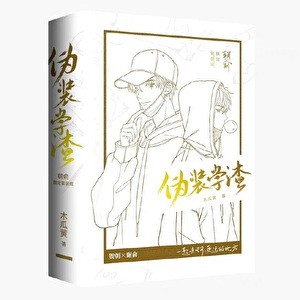 伪装学渣封面
