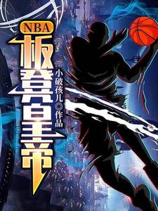 NBA:板凳皇帝封面